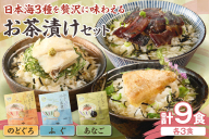 日本海3種(のどぐろ・ふぐ・あなご)×各3食 お茶漬けセット 【205_0003】