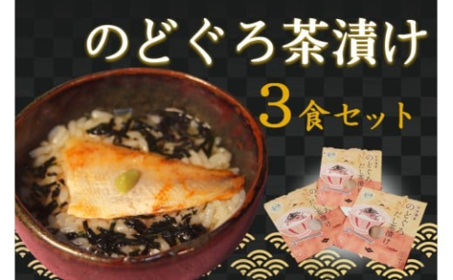 のどぐろ茶漬け3食セット 【205_0012】 2401661 - 島根県浜田市