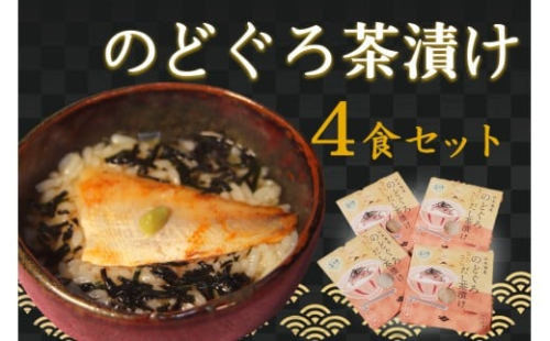 のどぐろ茶漬け4食セット 【205_0013】 2401662 - 島根県浜田市