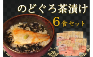 のどぐろ茶漬け6食セット 【205_0014】
