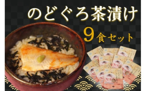 のどぐろ茶漬け9食セット 【205_0015】 2401664 - 島根県浜田市