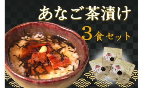 あなご茶漬け3食セット 【205_0004】 2401665 - 島根県浜田市