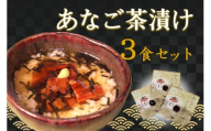 あなご茶漬け3食セット 【205_0004】