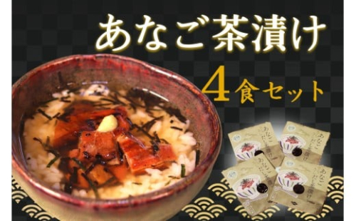 あなご茶漬け4食セット 【205_0005】 2401666 - 島根県浜田市
