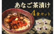 あなご茶漬け4食セット 【205_0005】