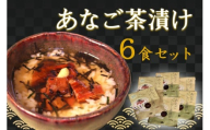 あなご茶漬け6食セット 【205_0006】