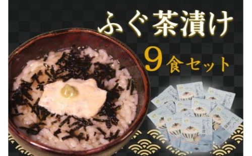 ふぐ茶漬け9食セット 【205_0011】 2401668 - 島根県浜田市
