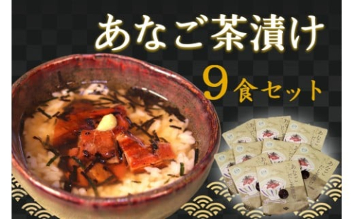 あなご茶漬け9食セット 【205_0007】 2401669 - 島根県浜田市