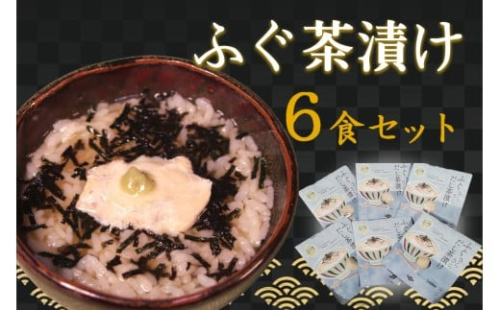 ふぐ茶漬け6食セット 【205_0010】 2401670 - 島根県浜田市