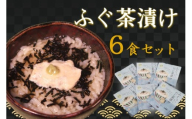 ふぐ茶漬け6食セット 【205_0010】