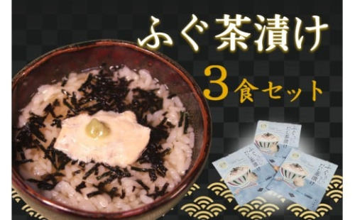 ふぐ茶漬け3食セット 【205_0008】 2401671 - 島根県浜田市