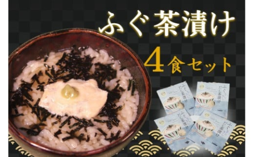 ふぐ茶漬け4食セット 【205_0009】 2401674 - 島根県浜田市