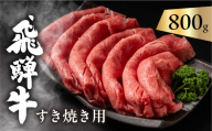 【年内発送】飛騨牛 カタロース 肩ロース 800g すきやき用 簡易包装 牛肉 肉 和牛 すき焼き 鍋 訳あり 訳アリ ワケアリ ギフト 贈り物 飛騨岐阜人  飛騨市
