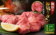 極厚の厚切りタン 1kg (500g×2パック) ニンニク醤油 × ニンニク醤油 / 厚切りタン 牛タン 牛たん タン たん 牛肉 お肉 肉 厚切り 大阪府 阪南市 冷凍