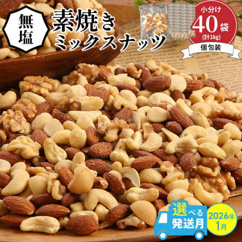 【2026年1月発送】 無塩の素焼きミックスナッツ　小分け40袋(計1kg) アーモンド カシューナッツ くるみ 直火焙煎 栄養豊富 おつまみ おやつ 大満足 美容 健康 人気 高リピート ナッツ H059-145_Jan 2401692 - 愛知県碧南市