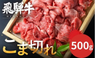 [年内発送][訳あり]飛騨牛 こま切れ 500g 小間切れ こまぎれ 切落し 切り落とし 訳アリ わけあり ワケアリ 不揃い 牛 肉 牛肉 国産牛 黒毛和牛 牛丼 焼肉 冷凍発送 時間指定 飛騨牛 飛騨市 年内配送