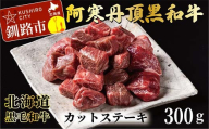 阿寒丹頂黒和牛 カットステーキ 300g×1 和牛 ステーキ 牛肉 肉 ビーフ 北海道産 冷凍 真空パック ギフト 贈答用