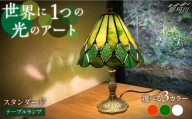 【ステンドグラスのある暮らし】スタンダード（テーブルランプ）＜ウェーブGグラス工房＞那珂川市 [GAW024]