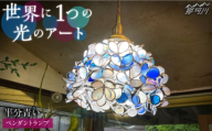 【ステンドグラスのある暮らし】半分青い（ペンダントランプ）＜ウェーブGグラス工房＞那珂川市 [GAW025]