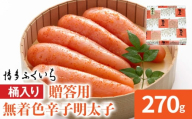 博多ふくいち ご贈答用 無着色辛子明太子 桶入り 270g めんたいこ 惣菜 お取り寄せ グルメ 福岡 送料無料