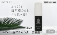 [ロゼべ]生プラセンタ 美容液 |京都 コスメ 美容液 人気 おすすめ[ 美容 ブランド 基礎化粧品 スキンケア プラセンタ 生原液 大人のぽっかり毛穴 原液 原液美容液 導入 毛穴 ゆるみ エイジングケア ギフト プレゼント お取り寄せ 通販 送料無料 ふるさと納税 ]