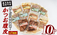 かつおの腹皮 5種 150g×10P バラエティセット (指宿山川水産合同会社/010-2052) かつお 腹皮 鹿児島県産 指宿 国産 セット 食べ比べ 小分け 冷凍 真空パック おつまみ おかず 酒の肴 焼くだけ 簡単調理