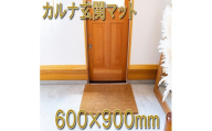 ココヤシ玄関屋外泥・砂落としカルナマット（L）600×900mm