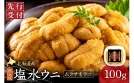 【先行予約】 北海道産　世壱屋塩水ウニ(ムラサキウニ)100g ｜うに 海鮮 魚介 無添加 北海道 札幌市