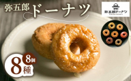 弥五郎ドーナツ 8個