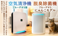 【MC-S201】 ブルーデオS型 + 【MC-S311C】 脱臭除菌機 ブルーデオS にゃんこモデルセット 空気清浄機 臭い 匂い 花粉 白 ホワイト グレーツートン 空間除菌 消臭 光除菌 日本製 ニオイ 排出臭 臭いセンサー 猫 ペット ネコ フジコー 福岡県北九州市