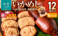 【1月発送】【いかめし12尾セット（2尾×6Ｐ）_HD231-014】ふるさと納税 いかめし セット 選べる 内容量 12尾 2尾ずつ 個包装 イカ 飯 柔らか 食感 伝統製法 駅弁風 いかのふる里 常温 レトルト 非常食 もち米 風の子もち ふっくりんこ おかず おやつ 惣菜 手軽 湯煎 レンジ調理 簡単 グルメ 北海道 函館市 送料無料 6269554 HD231-014-01