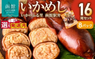 【2月発送】【いかめし16尾セット（2尾×8Ｐ）_HD231-007】ふるさと納税 いかめし セット 選べる 内容量 16尾 2尾ずつ 個包装 イカ 飯 柔らか 食感 伝統製法 駅弁風 いかのふる里 常温 レトルト 非常食 もち米 風の子もち ふっくりんこ おかず おやつ 惣菜 手軽 湯煎 レンジ調理 簡単 グルメ 北海道 函館市 送料無料 HD231-007-02