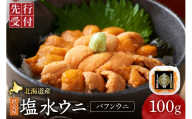 【先行予約】北海道産　世壱屋塩水ウニ(バフンウニ)100g｜うに 海鮮 魚介 無添加 北海道札幌市