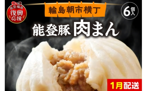 【2026年1月配送】能登豚の肉まん（6個入り） 2402163 - 石川県輪島市