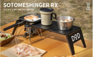 [DOD]ソトメシンガー RX ( TB1-889-BK )