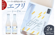 エフリ シードル 2本 シードル 青森 りんごのお酒 【シードル専門店 ポム・マルシェ】