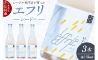 エフリ シードル 3本 シードル 青森 りんごのお酒【シードル専門店 ポム・マルシェ】