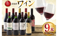ワイン 赤ワイン好き必見！ 韮崎産 赤ワイン 9本 飲み比べ セット 750ml 8本 720ml 1本 [株式会社まあめいく 山梨県 韮崎市 20745325] ワイン Wine わいん 飲み比べセット お酒 酒 山梨ワイン セット