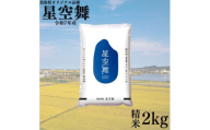 379K.鳥取県産星空舞◇精米2kg◇令和7年産