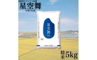 380K.鳥取県産星空舞◇精米5kg◇令和7年産