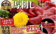 【年末発送限定品】 純国産甲州馬刺し CRAZYHORSE　やわらか赤身　生産者おまかせ部位 約1kg / 国産 国産肉 馬肉 刺身 肉 ユッケ 桜ユッケ 冷凍 真空パック 年末発送 お正月 正月予約可 年末予約可 年内発送可 年内配送可 年末発送可【tab0219-0500sg】