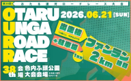 【限定10名_駐車場付き】 2026年6月21日（日） 第38回おたる運河ロードレース大会 【ファンラン種目 （2km）】 出走権 （中学生を除く15歳以上の方） （男女混合、順位付け ・ 表彰なし） ＆ 駐車場確約 ／ おたる運河ロードレース大会 ロードレース マラソン ランニング 大会 駐車場 出場権 北海道 小樽市