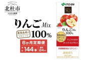 【6ヶ月定期便】ビタミンフルーツ りんごMix 100% 200ml 24本 伊藤園 紙パック ジュース 定期便 6ヶ月 144本 ケース ドリンク 配達 名水の里 甘味 酸味 安心品質 りんごジュース 仕送りギフト 防災
