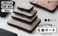 SSサイズ トラベル圧縮ポーチ 撥水 エコ 圧縮バッグ 仕分け 収納 ファスナー 旅行バッグ 衣類 出張 服 国内旅行 海外旅行 大容量 コンパクト 容量 トラベルポーチ 圧縮 収納ポーチ 旅行用圧縮袋 圧縮ポーチ SS S M L ブラック グレー ベージュ MURA 岐阜県 大垣市