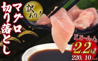 訳あり マグロ 鮪 切り落とし 計2.2kg 220g × 10パック 外湾漁業協同組合 国産マグロ 天然マグロ ビンチョウ キハダ メバチ クロ 刺身 刺し身 簡易包装 わけあり 魚 魚介 国産 天然 三重 南伊勢町 伊勢 志摩 二万円 20000円