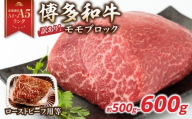 訳あり![A4〜A5]博多和牛モモブロック(ローストビーフ用等)約500g〜600g 国産 牛肉 黒毛和牛 和牛 モモ ブロック グルメ A4 A5 福岡県 八女市