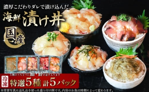 海鮮漬け丼5種セット 5パック