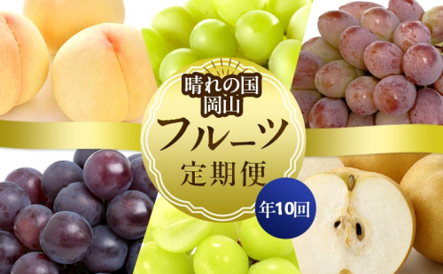 フルーツ 晴れの国 岡山 の フルーツ 定期便 10回コース 岡山県産 桃 もも 葡萄 ぶどう 梨 なし 2026年 先行予約 2402937 - 岡山県里庄町