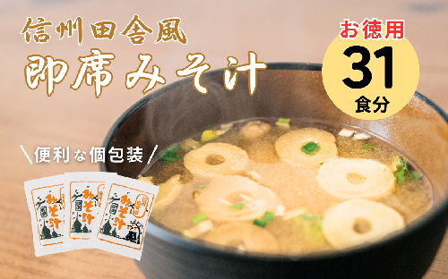 信州田舎風即席みそ汁 31食 セット お徳用 大容量 詰め合わせ 即席 味噌汁 みそ汁 インスタント レトルト 個包装 フリーズドライ 粉末 タイプ 簡単調理 信州 長野 備蓄食 防災 長野県 上田市 2402938 - 長野県上田市