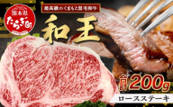 【2月発送】くまもと黒毛和牛(和王) ロースステーキ 200g ブランド牛 肉 ステーキ ロース 焼肉 霜降り 赤身 BBQ  牛肉 冷凍 精肉 国産 牛 プレミアム品質 122-0514-02